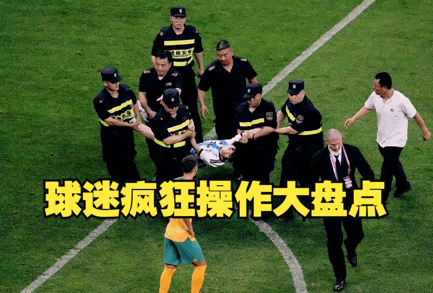 球场上的激烈较量引发了球迷们无限的热情