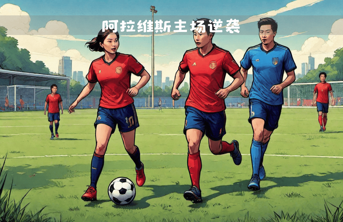 阿拉维斯客场胜巴拉多利德，重返联赛前四