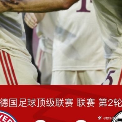 弗赖堡主场告捷，夺回德甲榜首位置