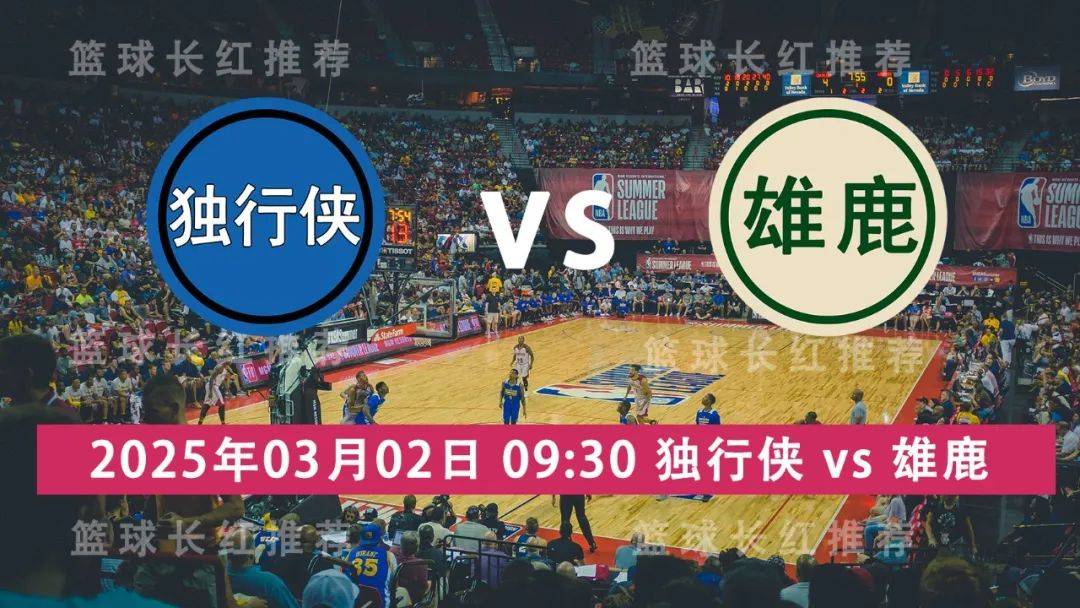 雄鹿冷门负于球王领衔的独行侠