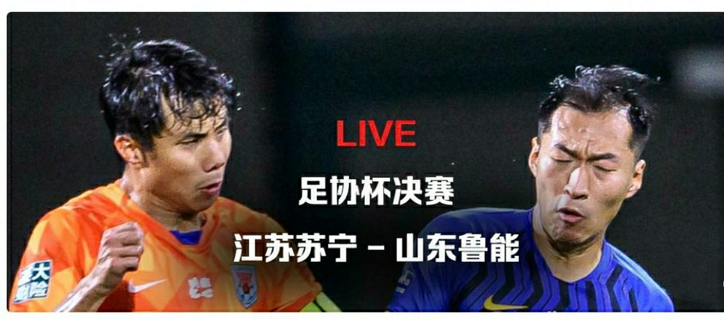 江苏苏宁对阵山东鲁能：谁将笑到最后？