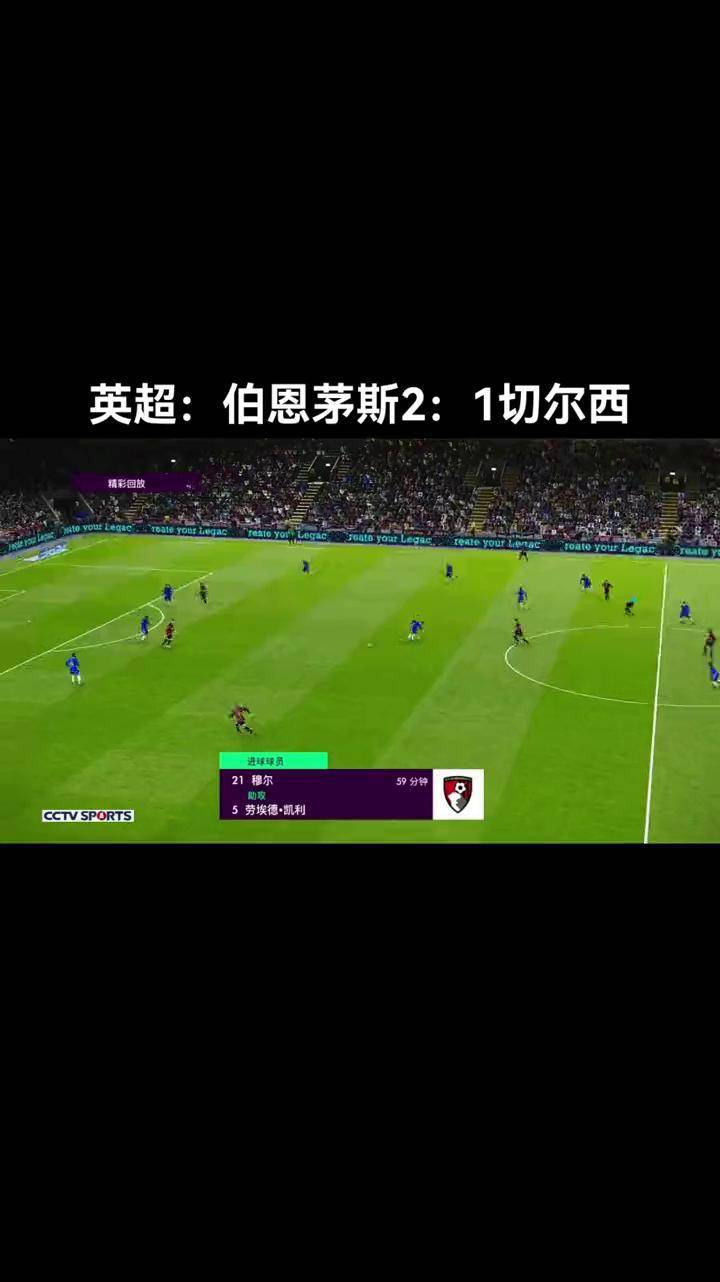 雷速官网-切尔西战胜伯恩茅斯，继续领先积分榜