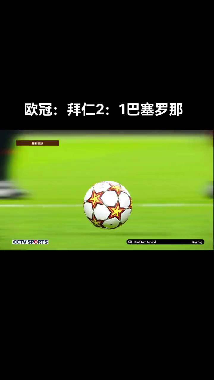 雷速-拜仁2-1逆转曼联，晋级欧冠8强