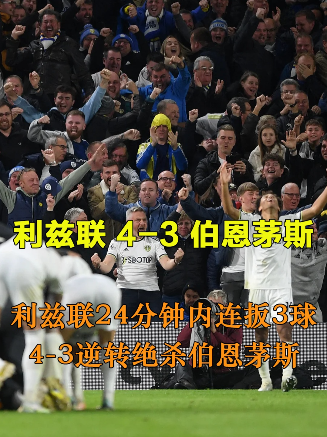 利兹联上演逆转，豪取客场胜利