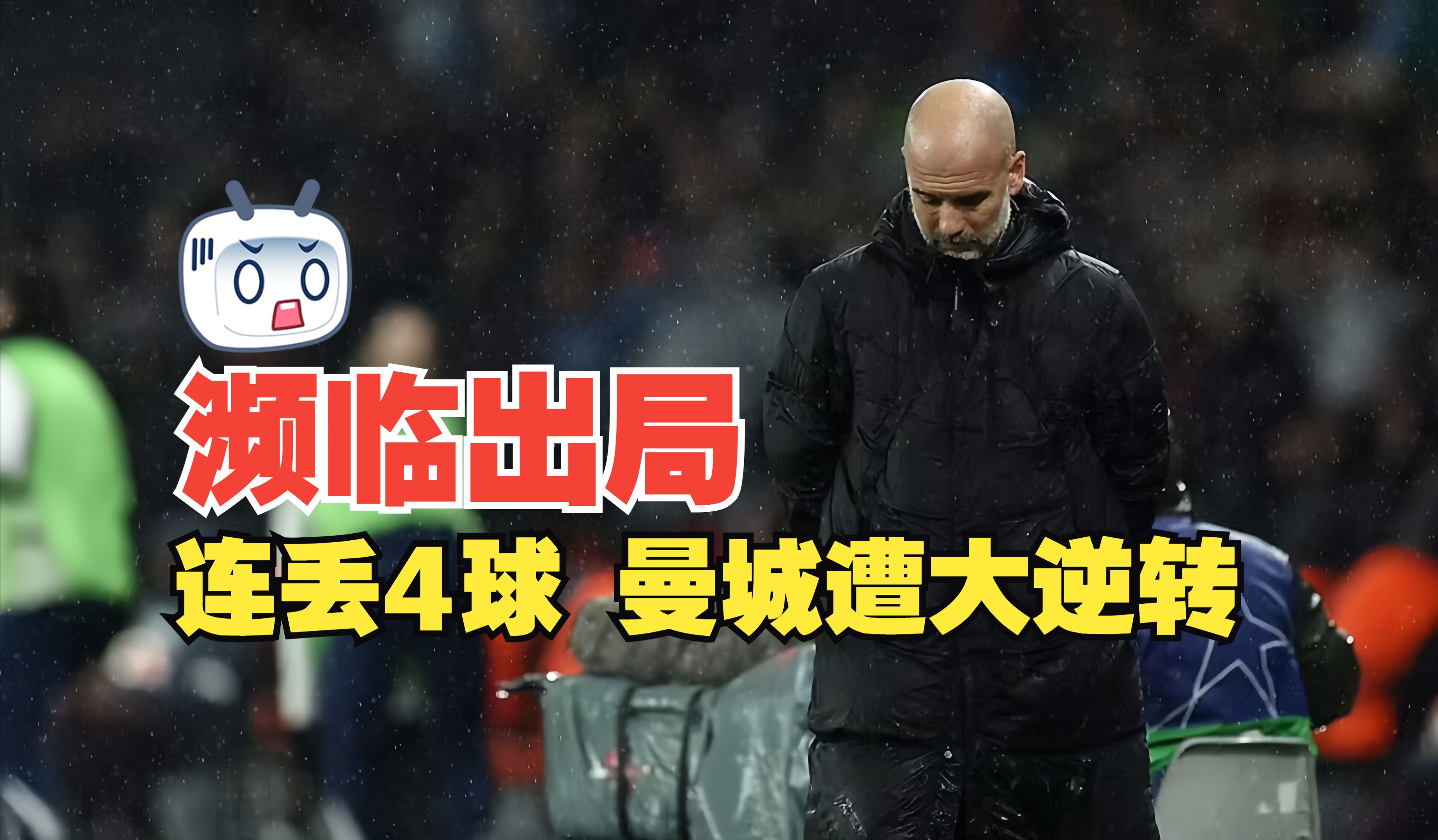 巴黎圣日耳曼惨败，意外出局