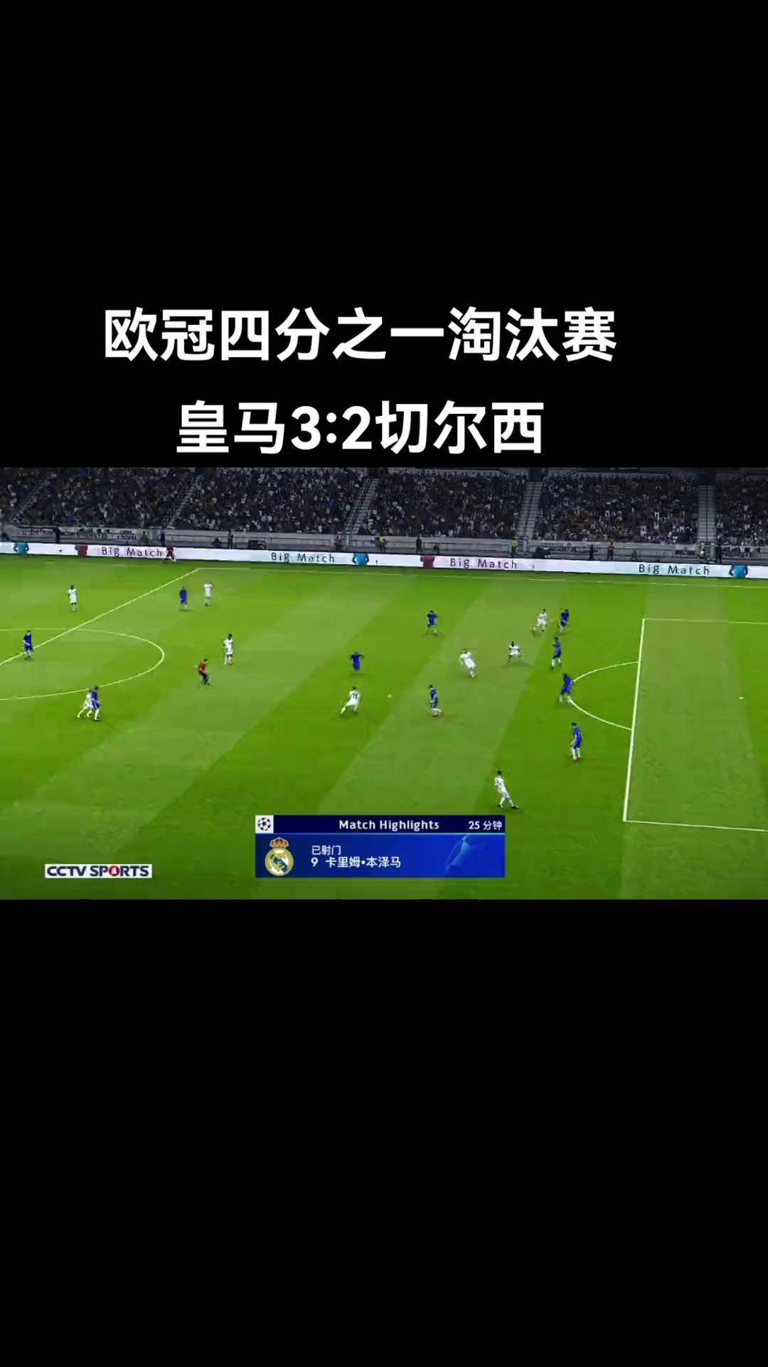 皇马巴黎连战连捷，晋级欧冠决赛