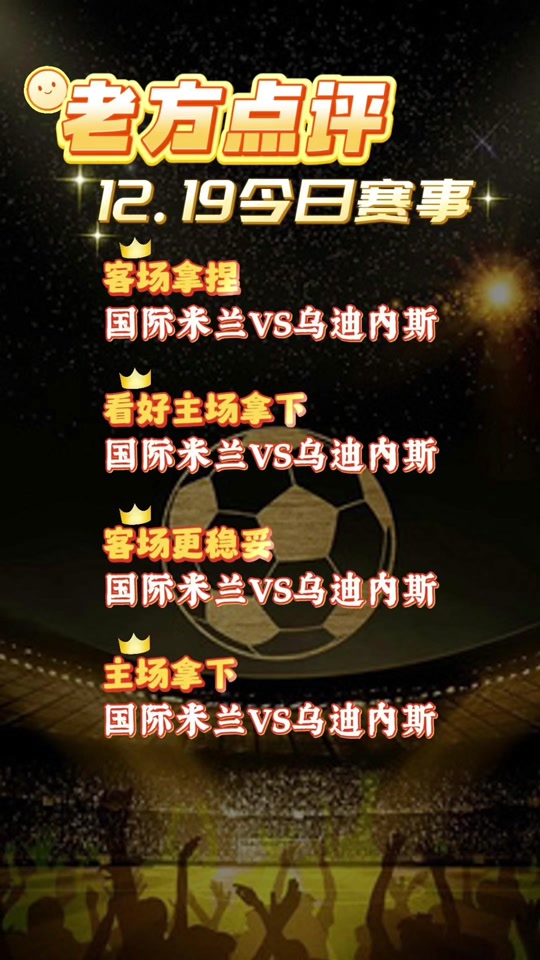 乌迪内斯vs国际米兰：强强对话
