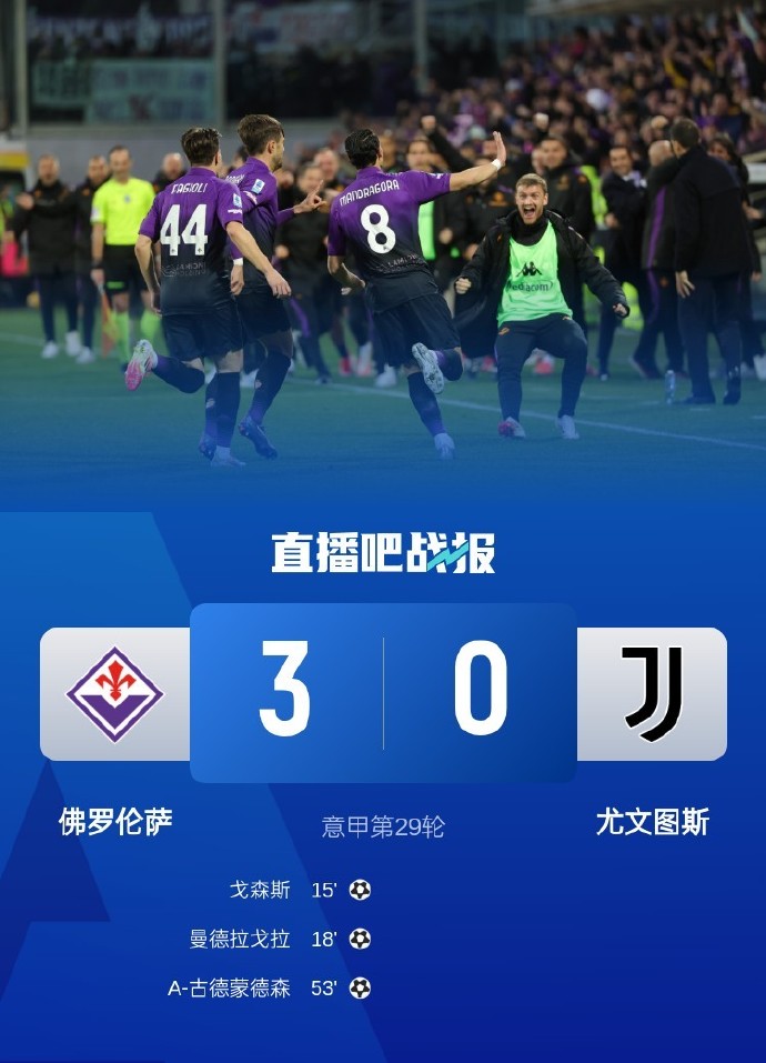 尤文图斯客场惨败，三连败令球迷心寒