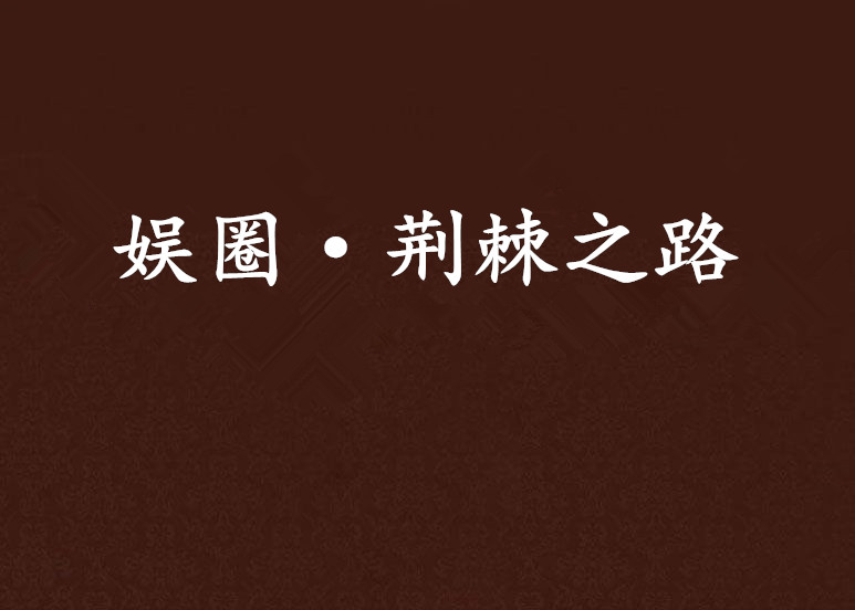 球队晋级，晋级之路充满荆棘