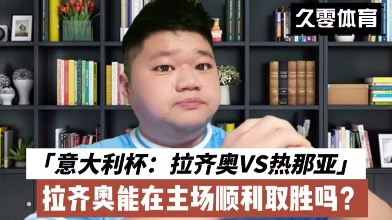 雷速官网-拉齐奥逆转击败热那亚，豪取胜利