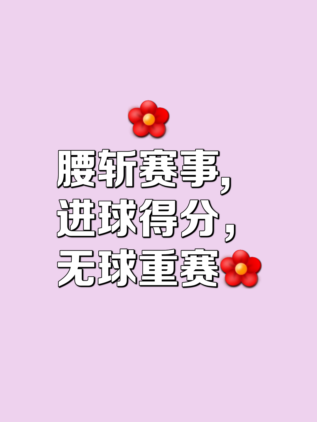 球队实力不占优势，苦战取胜