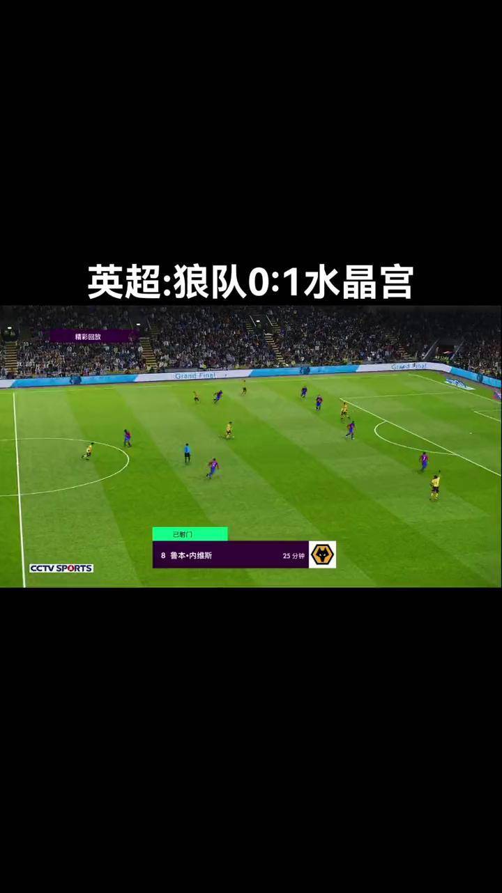 狼队黯然离场，主场不敌了水晶宫
