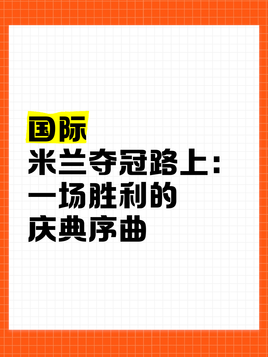 国际米兰取得对阵萨格勒布迪纳摩的胜利