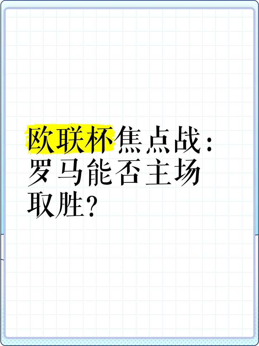 意大利足球风采：罗马城大胜对手取胜