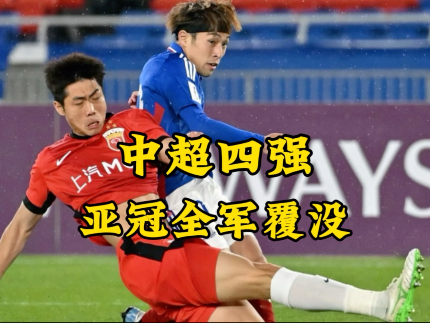 上海申花遭遇主场惨败，备战欠佳