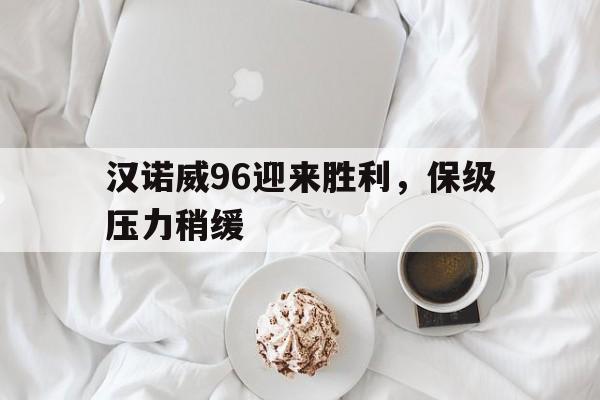 雷速-汉诺威96迎来胜利，保级压力稍缓