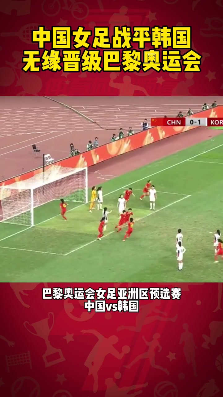 韩国女足不敌对手，无缘晋级