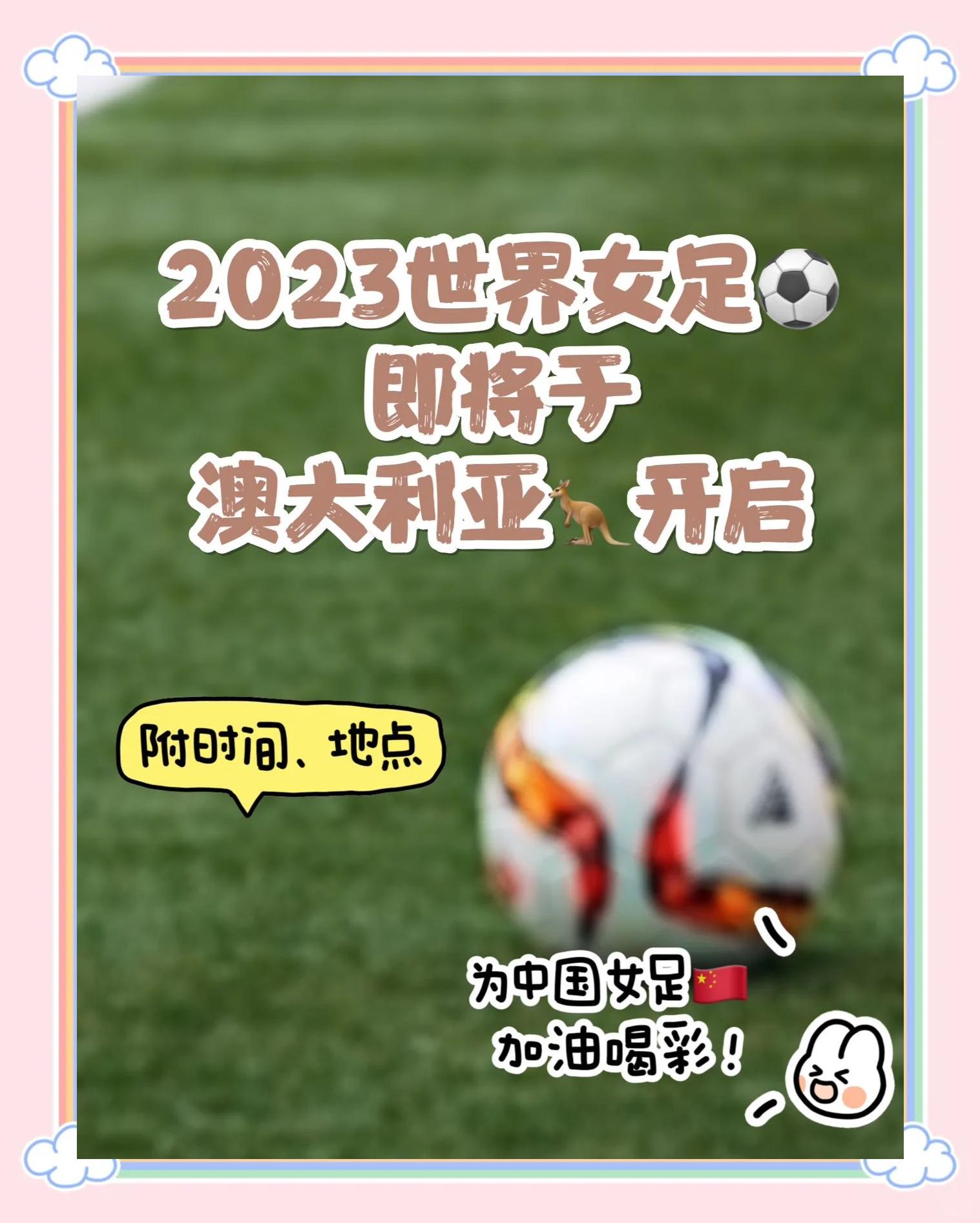 世界杯女足赛程确定，各队备战紧张