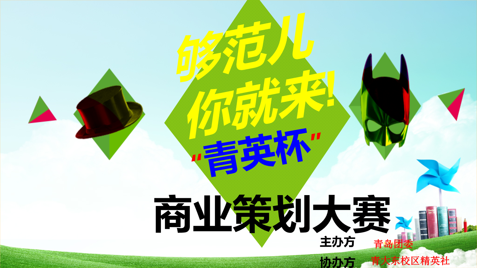 大赛策划紧张进行,一切准备就绪 大赛策划紧张进行,一切准备就绪